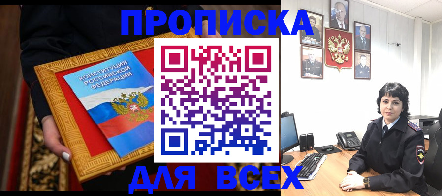 купить прописку в Воскресенске